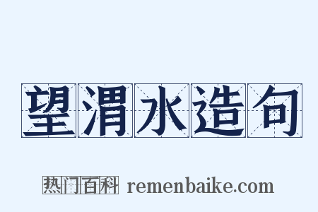 望渭水造句是什么意思的图片